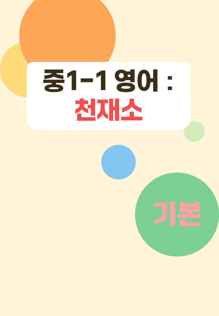 [선생님 제작] 내신 기본 중1-1 영어 : 천재소